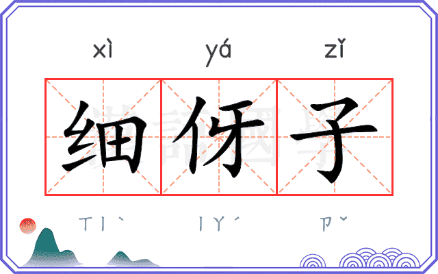 细伢子