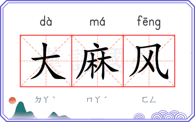 大麻风