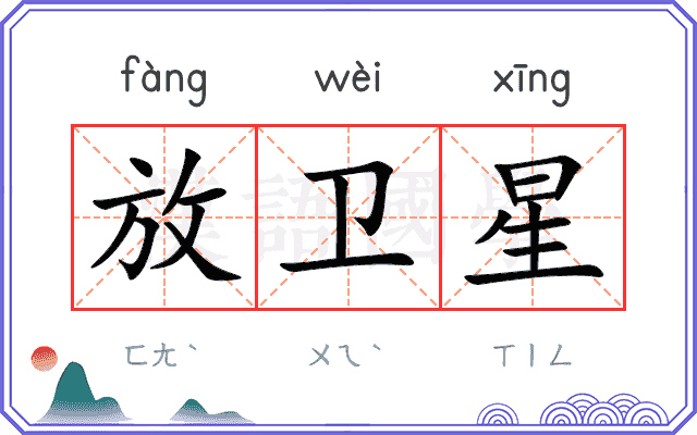 放卫星