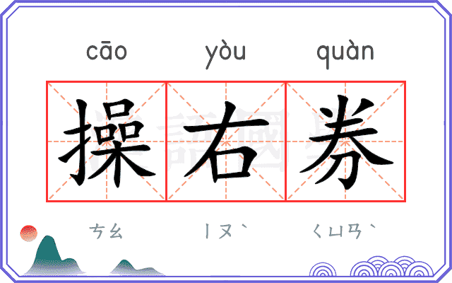 操右券