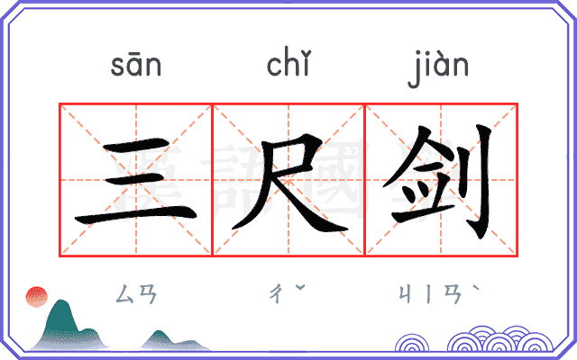 三尺剑
