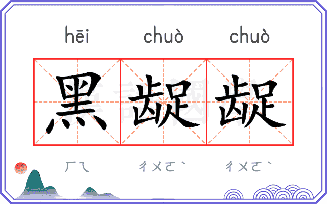 黑龊龊