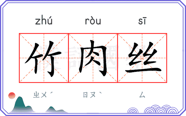 竹肉丝