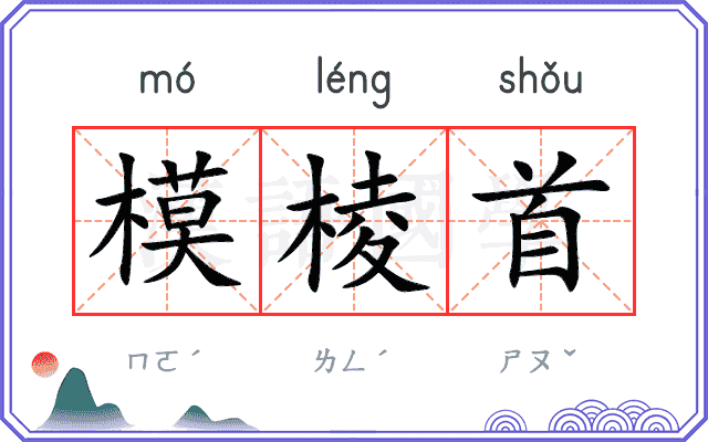 模棱首