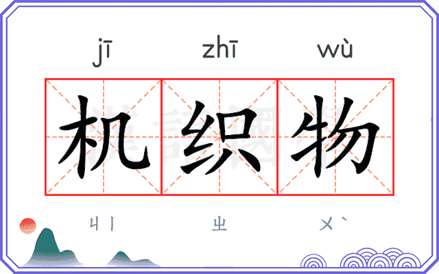机织物