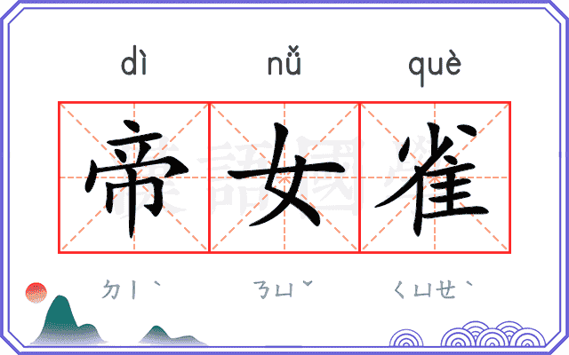 帝女雀