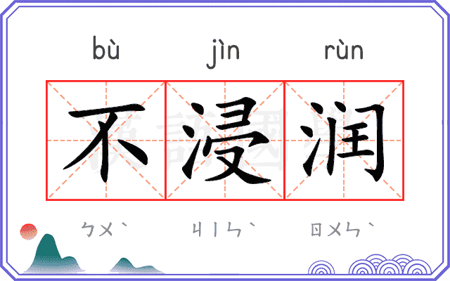 不浸润