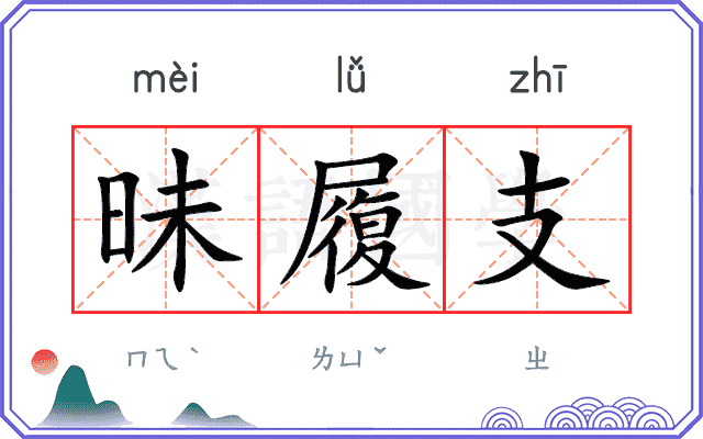 昧履支