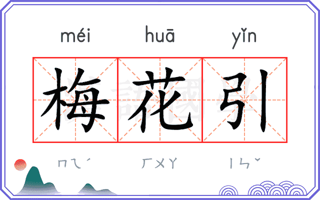 梅花引