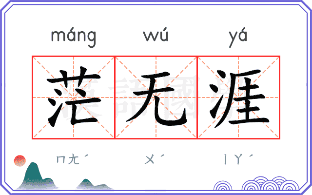 茫无涯