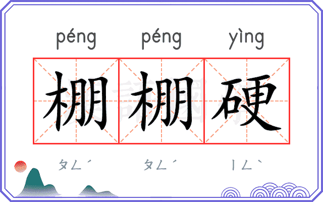 棚棚硬