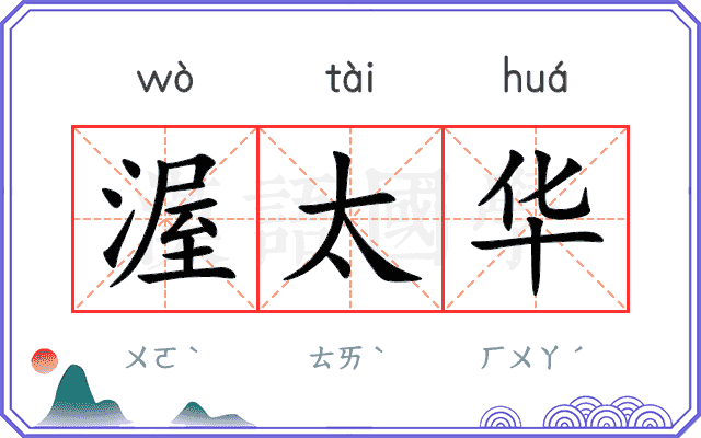 渥太华