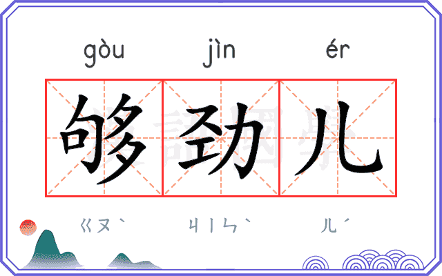 够劲儿