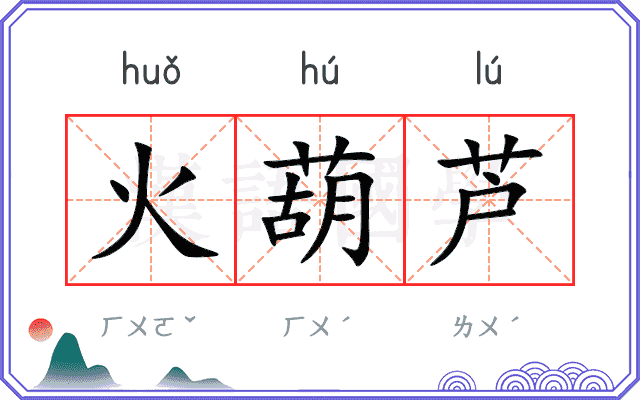火葫芦