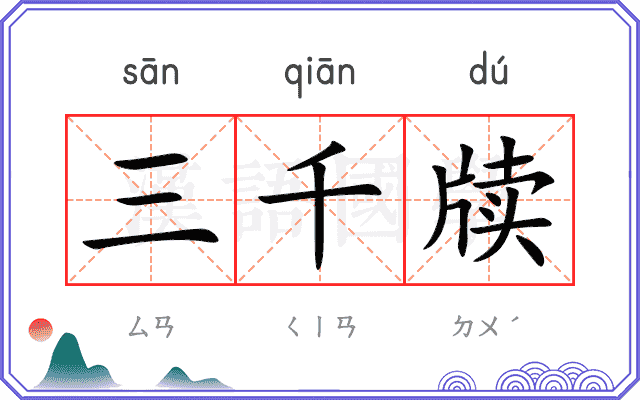三千牍