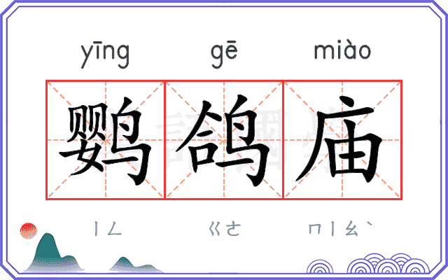 鹦鸽庙