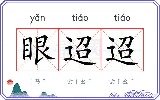 眼迢迢