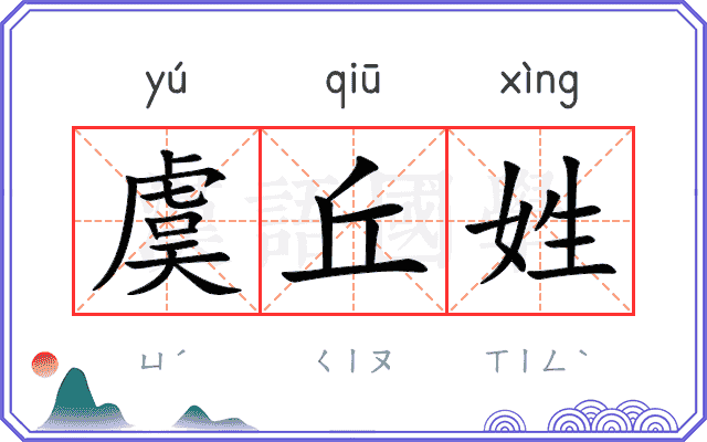 虞丘姓