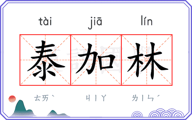 泰加林