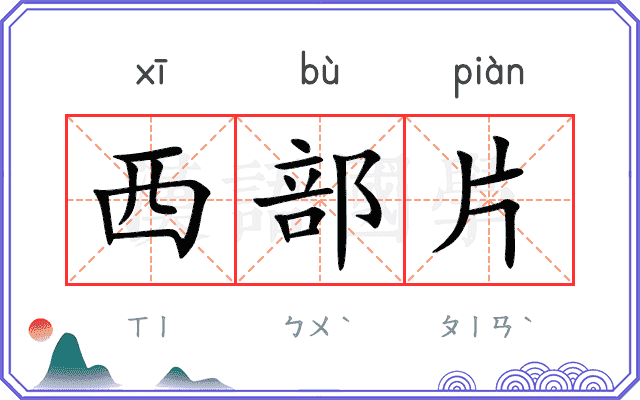 西部片