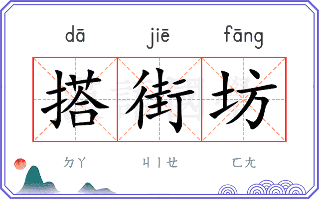 搭街坊