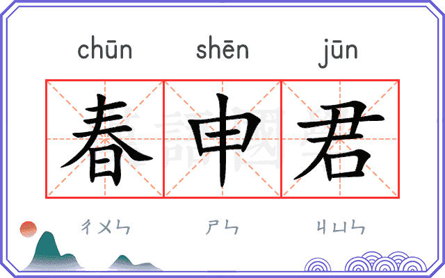 春申君