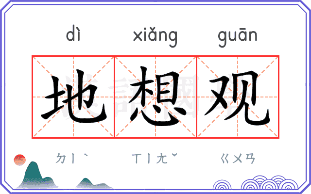 地想观