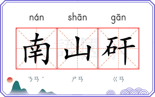 南山矸