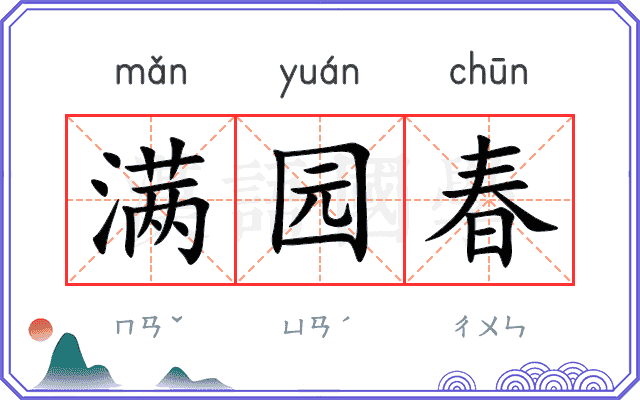 满园春