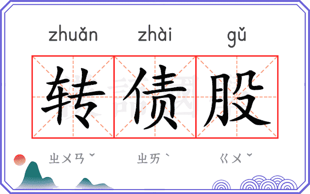 转债股