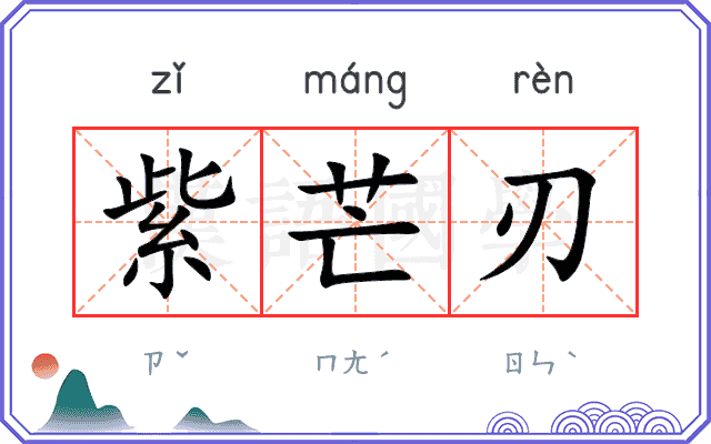 紫芒刃