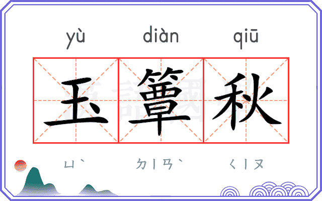 玉簟秋