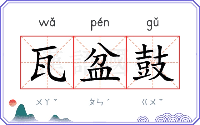 瓦盆鼓