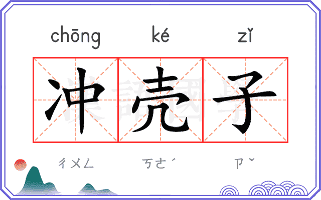 冲壳子