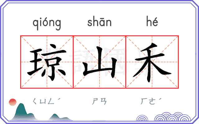 琼山禾