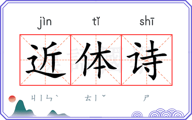 近体诗