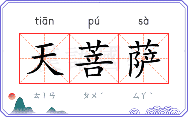 天菩萨
