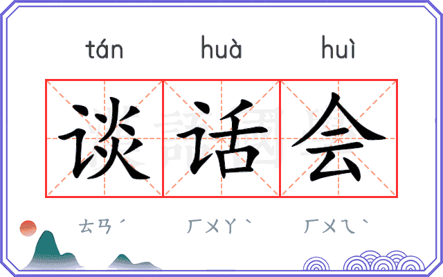 谈话会