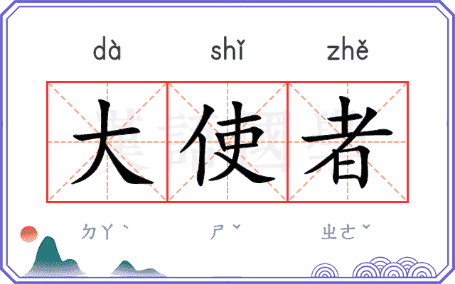大使者
