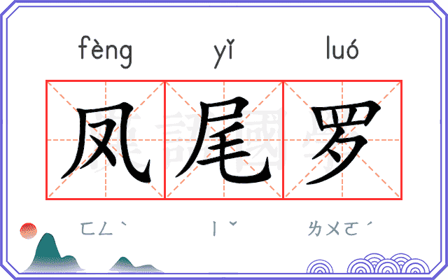 凤尾罗