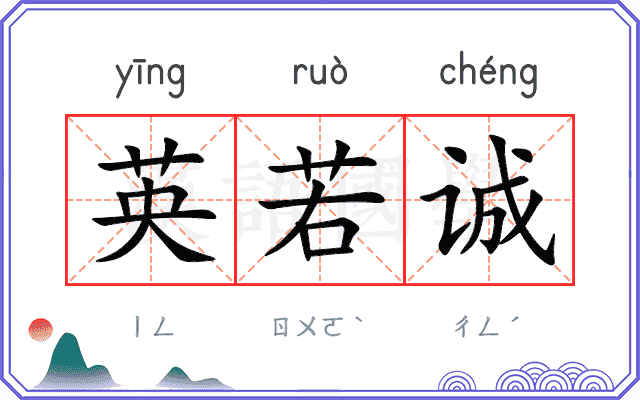 英若诚