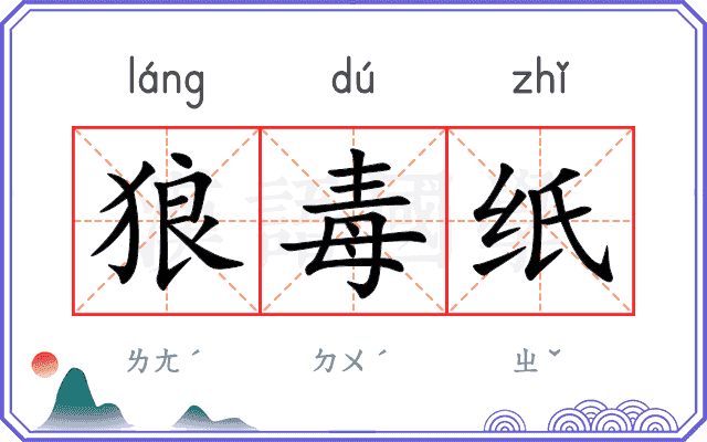 狼毒纸