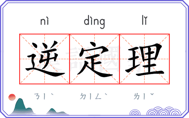 逆定理