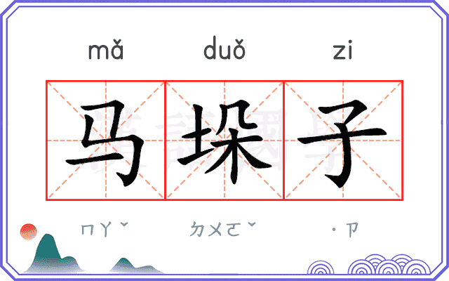 马垛子