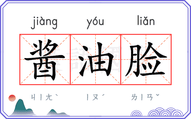 酱油脸