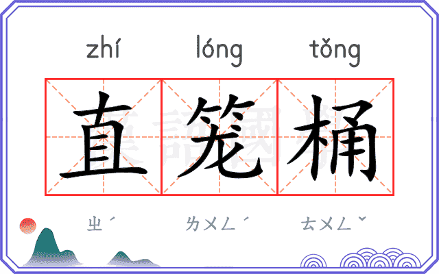 直笼桶