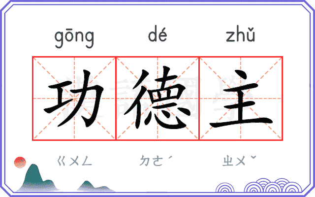 功德主