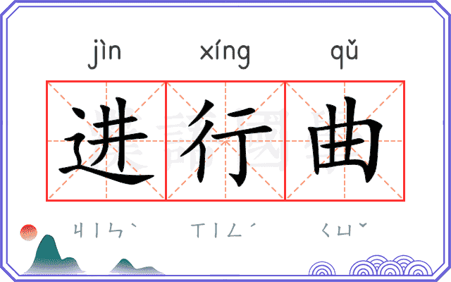 进行曲