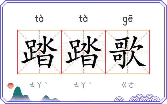 踏踏歌