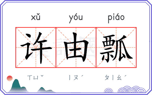 许由瓢